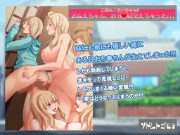 Gomen! Dai-chan! Onee-chan Ochi○po Haechatta!!!
