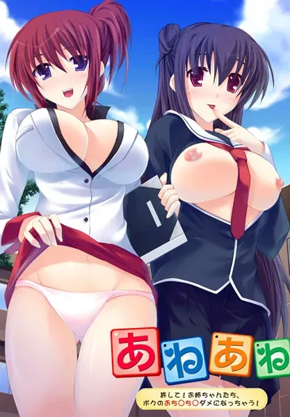 あねあね~許して!お姉ちゃんたち、ボクのおち○ち○んダメになっちゃう!~