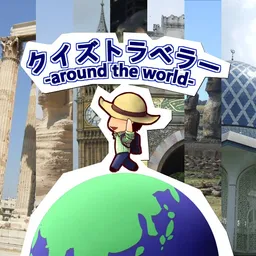 Quiz Traveler -around the world-
