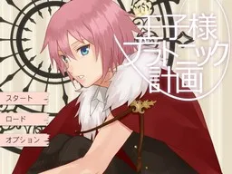 Ouji-sama Platonic Keikaku