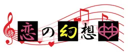 Koi no Gensoukyoku
