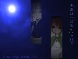 Shounen wa Koyoi mo Tsuki to Kuruu