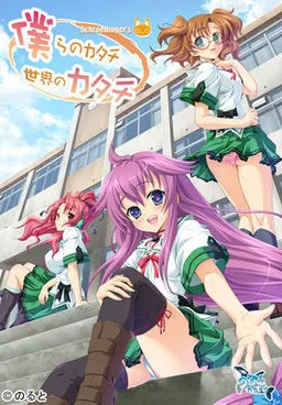 Bokura no Katachi, Sekai no Katachi Schroedinger's