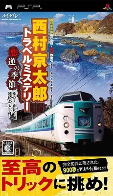 Nishimura Kyoutarou Travel Mystery: Akugyaku no Kisetsu Tokyo Nanki Shirahama Renzoku Satsujin Jiken