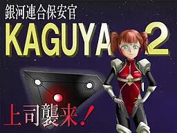 Ginga Rengou Sheriff KAGUYA 2 - Joushi Shuurai