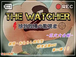 The Watcher 2 ~Haisetsu Gaman no Kanshisha~ Hanabi Taikai Hen