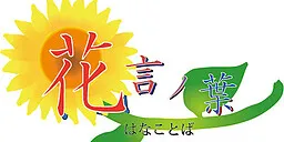 Hanakotoba