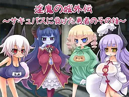 Inma no Shiro Gaiden ~Succubus ni Maketa Yuusha no Sonogo~