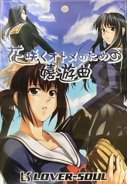 Hanasaku Otome no Tame no Kiyuukyoku