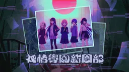 KAMITSUBAKI ACADEMY NEWSPAPER CLUB