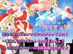 Seinaru Yoru ni Loli Santa