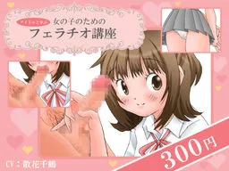 <Idol to Manabu> Onna no Ko no Tame no Fellatio Kouza