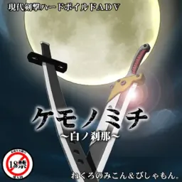 Kemonomichi ~Shiro no Setsuna~