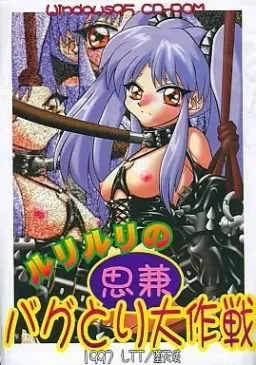 Ruriruri no Omoikane Bug Tori Daisakusen