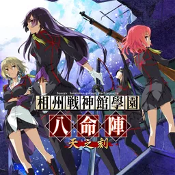 Soushuu Senshinkan Gakuen: Hachimyoujin