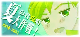 Natsu no Kimi Kouryaku Dai Sakusen!