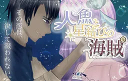 Ningyo to Hoshi Musubi no Kaizoku