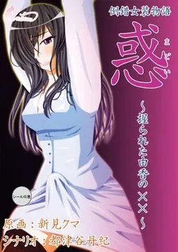 Madoi ~Nigirareta Yuka no XX~