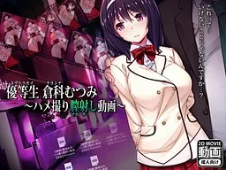 Yuutousei Kurashina Mutsumi ~Hamedori Nakadashi Douga~