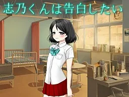 Shino-kun wa Kokuhaku Shitai