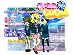 Otoko no Ko Shiishii