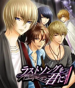 Last Song o Kimi ni