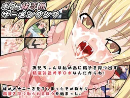 Boku wa Imouto Sen'you Semen Tank