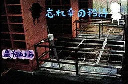 Wasure-Gasa no Kyouji