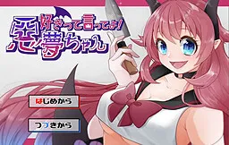 Sukitte Itte yo! Akumu-chan