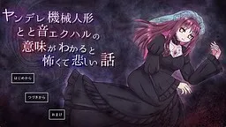 Yandere Kikai Ningyou Totooto Ekuharu no Imi ga Wakaru to Kowakute Kanashii Hanashi