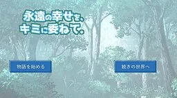 Eien no Shiawase o, Kimi ni Yudanete.