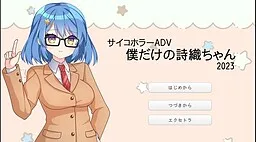 Boku dake no Shiori-chan