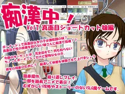 Chikan Chuu Vol 7 Majime Short Cut Musume Hen