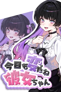 Kyou mo Hen da ne Kanojo-chan