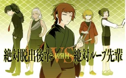 ~Inshu Mura~ Zettai Dasshutsu Kohai VS Zettai Loop Senpai