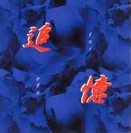 Tsuioku