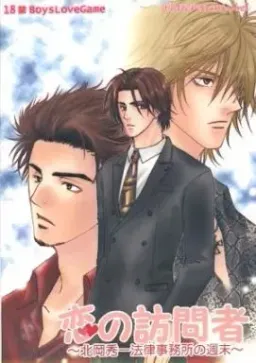 Koi no Houmonsha ~Kitaoka Shuuichi Houritsu Jimusho no Shuumatsu~