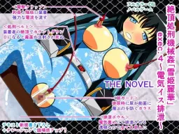Zecchou Shokei Kikaikan "Yukihime Reika" exec.4 ~Denki Isu Haisetsu~ THE NOVEL