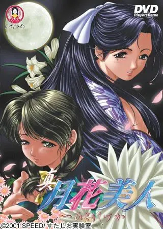 真月花美人 ~ひとりしづか