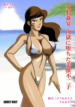 Mehyou Kanen Bijuu Fujiko