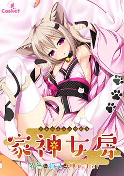 Iegami Nyoubou ~Nanashi Nekomata wa KamiTuber~