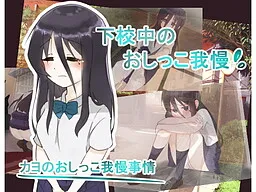 Kayo no Oshikko Gaman Jijou -Gekouchuu ni Oshikko Gaman Dekinakunatte-