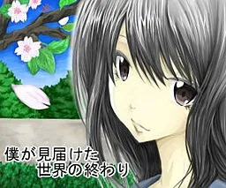 Boku ga Mitodoketa Sekai no Owari