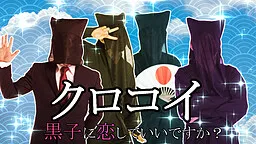 Kurokoi ~Kuroko ni Koishite Ii Desu ka?~