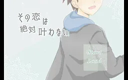 Sono Koi wa Zettai Kanawanai