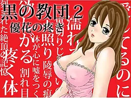 Kuro no Kyoudan 2 - Yuuka no Uzuki - Netorare ADV