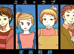 Miss x Love ~Kazoku Sensen~