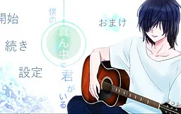 Boku no Mannaka ni Kimi ga Iru