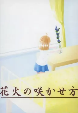 Hanabi no Sakase Kata