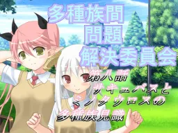 Tashuzokukan Mondai Kaiketsu Iinkai 8